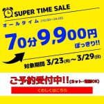 土日も使える！スーパーSALE！！70分9900円ポッキリ！(指名込み)