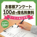 【サービス強化月間】お客様アンケート100点で指名無料券プレゼント!