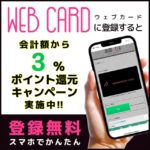 【デジタルポイントカード発行!】会員システムが導入されました!