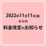2022年11月11日(金)からの料金改定のお知らせ