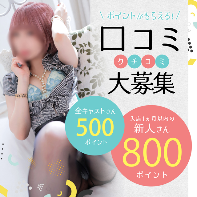 【 口コミポイント 】口コミを投稿して無料でポイントをGET!