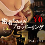 【無料】密着癒しタイムとアロマの香りでリラックス!