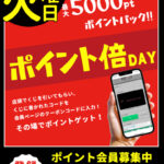 ハズレなし【会員様に大還元】毎週火曜日は最大5,000ポイントプレゼント