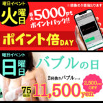 本日解禁!【 バブルの日 】毎週日曜日は2回抜きバブルコースが11,500円ポッキリ!