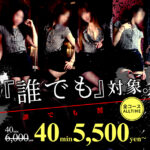 【最安】40分5500円~いつでも誰でも割引!指名も出来るお得なクーポンです!