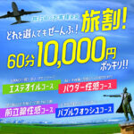 本日最終日です!旅行中なら全コース60分1万円ぽっきり!