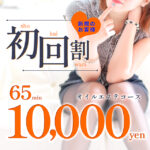 【 初回割 】ご新規様限定!特設65分10,000円!