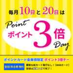 【ポイント3倍DAY 】毎月10日・20日はWebポイントを3倍で還元!
