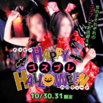 【 ハロウィンコスプレ 】10/30,31はコスプレでお迎え