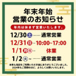 年末年始の営業時間のお知らせ