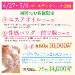 今日がラストです【 GW特別企画 】選べる60分10000円 バブル75分14000円
