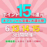 最終日!大還元祭【 ポイント5倍 】6/13.14.15の3日間はポイントが15%還元