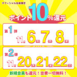 最終日【 大還元祭 】第1弾は11/6.7.8の3日間