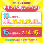 本日最終日！7/14.15はポイントが15％還元