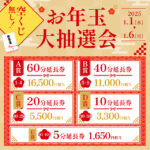 【お正月イベント 】1月1日～最大60分延長券が当たるくじ引き！