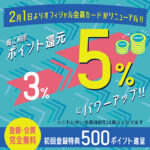 ポイントカード会員様特典変更のお知らせ