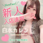 ☆美形リアルエステティシャン☆『白水カレン』12時から出勤!
