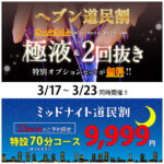 北海道民応援【道民割】70分9,999円で遊べるのも明日まで!!