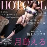 細身の美BODYに誰もがトリコ!ルックス・性格も抜群【月島える】