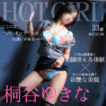 バブルコースがおすすめ!長身美BODYの清楚な癒し系『桐谷ゆきな』