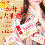 1/2～1/12お年玉大抽選会開催！新オプションも登場します☆
