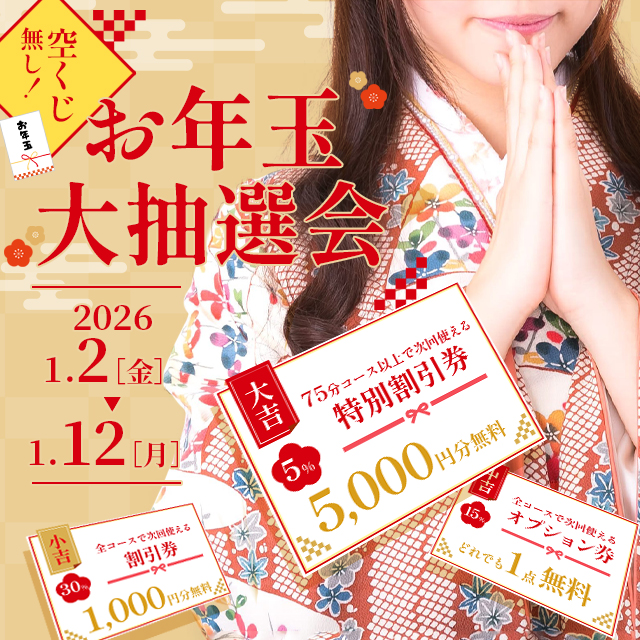 1/2～1/12お年玉大抽選会開催！